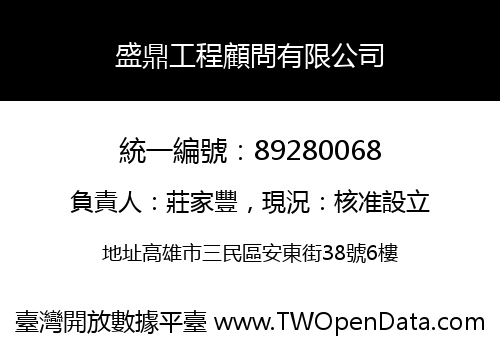 盛鼎工程顧問有限公司