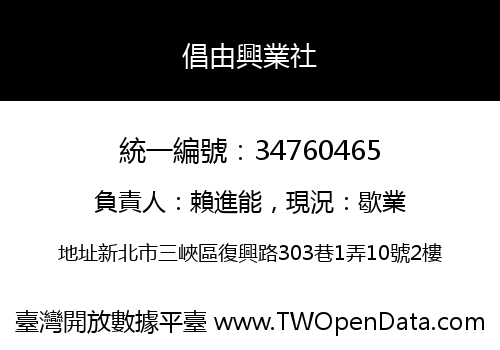 倡由興業社