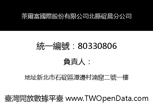 萊爾富國際股份有限公司北縣碇晨分公司