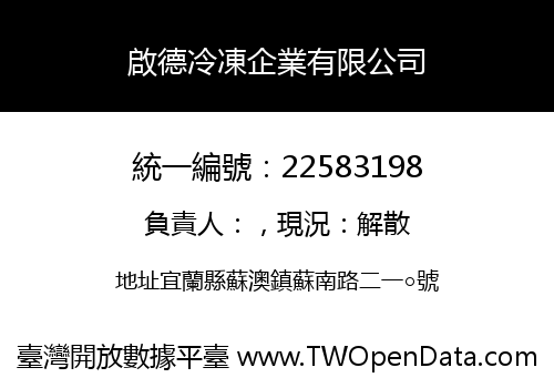 啟德冷凍企業有限公司