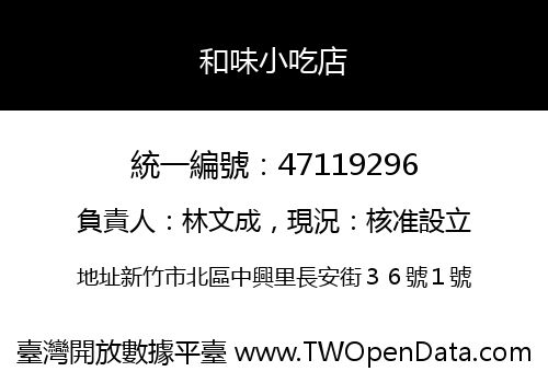 和味小吃店