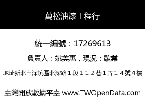 萬松油漆工程行