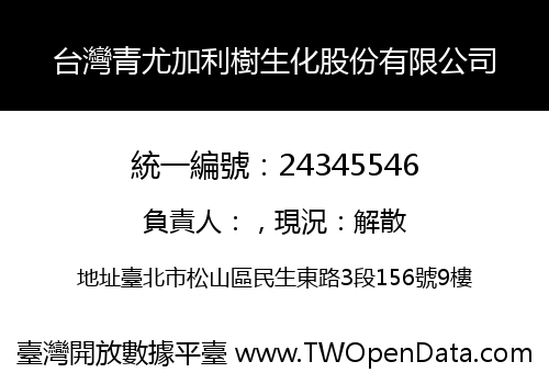 台灣青尤加利樹生化股份有限公司