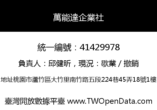 萬能達企業社