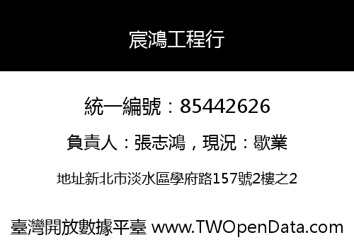 宸鴻工程行