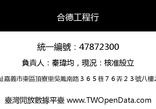 合德工程行