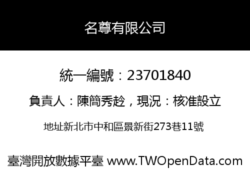 名尊有限公司