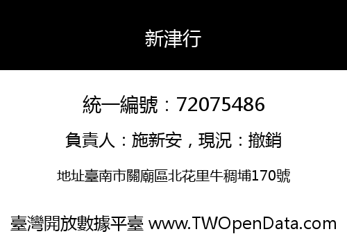 新津行