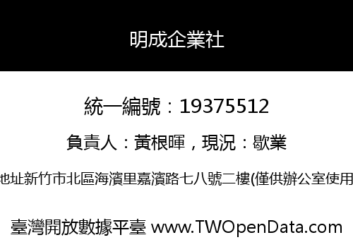 明成企業社