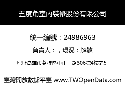 五度角室內裝修股份有限公司