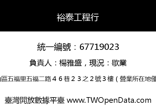 裕泰工程行