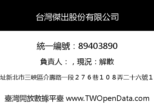 台灣傑出股份有限公司
