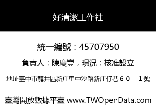 好清潔工作社