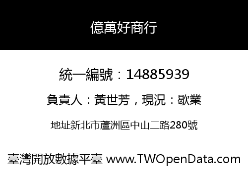 億萬好商行