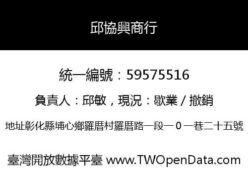 邱協興商行