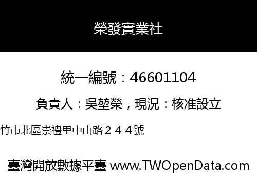 榮發實業社