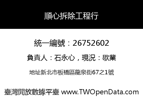 順心拆除工程行