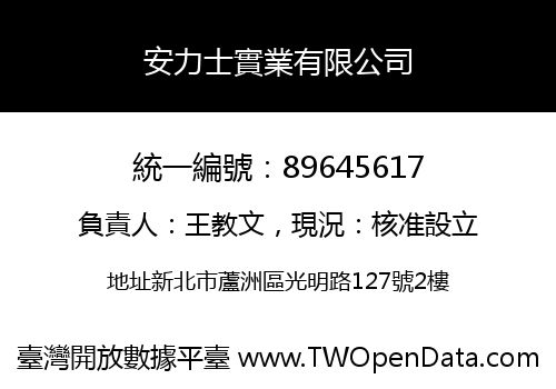 安力士實業有限公司