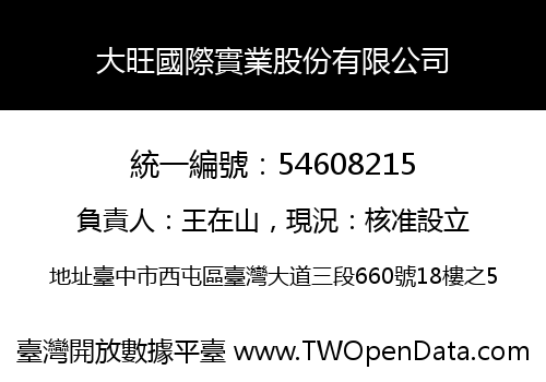 大旺國際實業股份有限公司