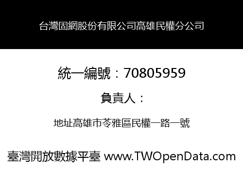 台灣固網股份有限公司高雄民權分公司