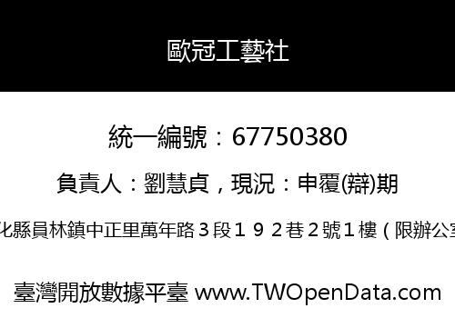 歐冠工藝社