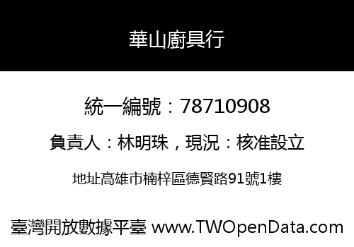 華山廚具行