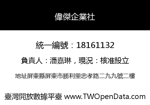 偉傑企業社