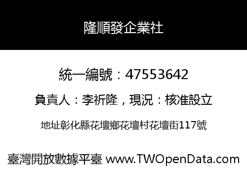 隆順發企業社