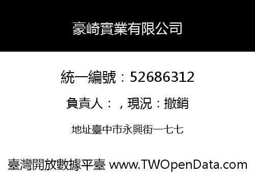 豪崎實業有限公司