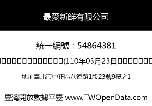 最愛新鮮有限公司