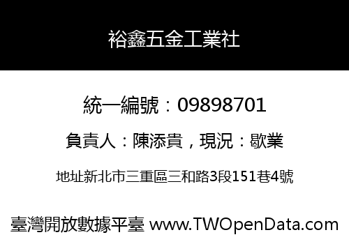 裕鑫五金工業社