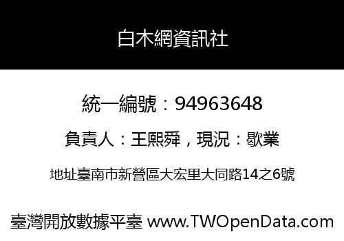 白木網資訊社