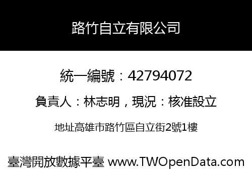 路竹自立有限公司