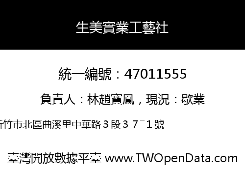 生美實業工藝社