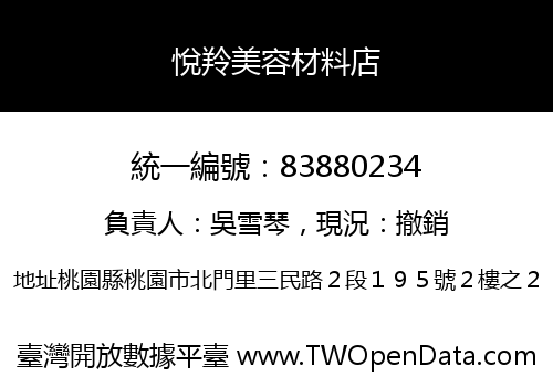 悅羚美容材料店