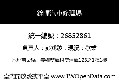 銓暉汽車修理場