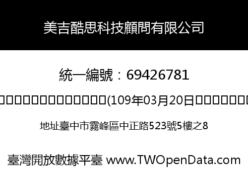 美吉酷思科技顧問有限公司