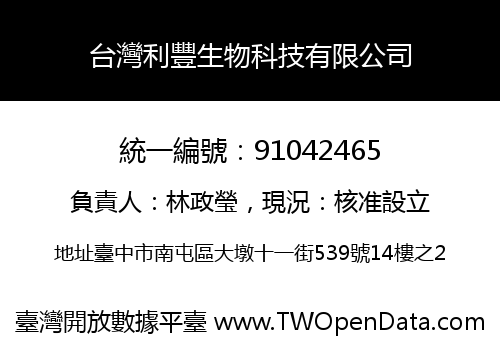 台灣利豐生物科技有限公司
