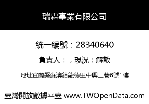 瑞霖事業有限公司