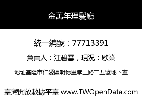 金萬年理髮廳