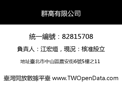群高有限公司