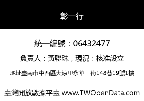 彰一行