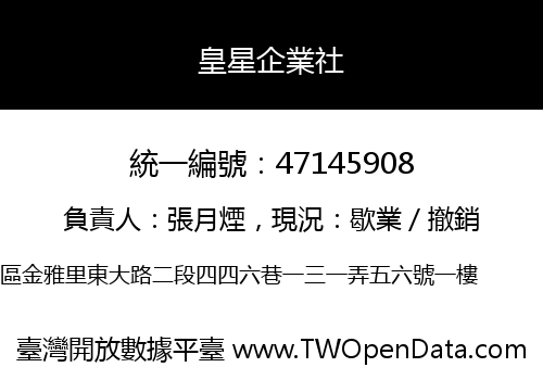 皇星企業社
