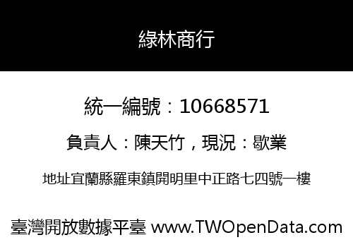 綠林商行