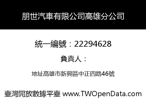 朋世汽車有限公司高雄分公司