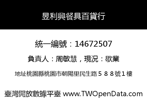 昱利興餐具百貨行