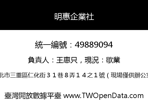 明惠企業社