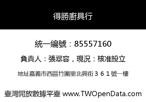 得勝廚具行