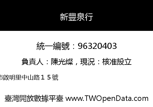 新豐泉行