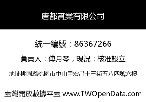 唐都實業有限公司